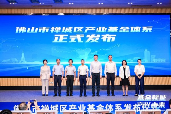 网络配资炒股网站 8年达80亿：佛山禅城发布“1+1”产业基金体系